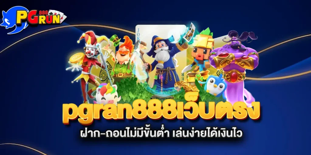 pgran888เว็บตรง-ฝาก-ถอนไม่มีขั้นต่ำ-เล่นง่ายได้เงินไว