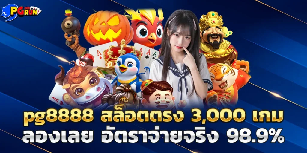 pg8888 สล็อตตรง 3,000 เกม ลองเลย อัตราจ่ายจริง 98.9%