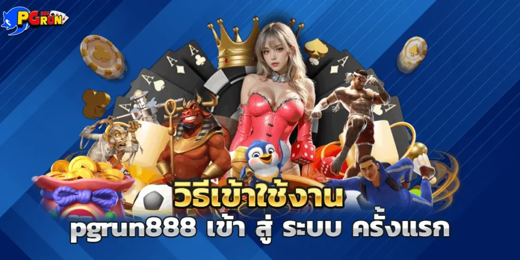 วิธีเข้าใช้งาน pgrun888 เข้า สู่ ระบบ ครั้งแรก
